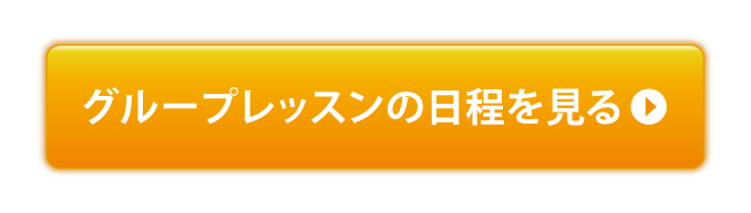 グループレッスンの日程を見る