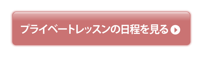 プライベートレッスンの日程を見る