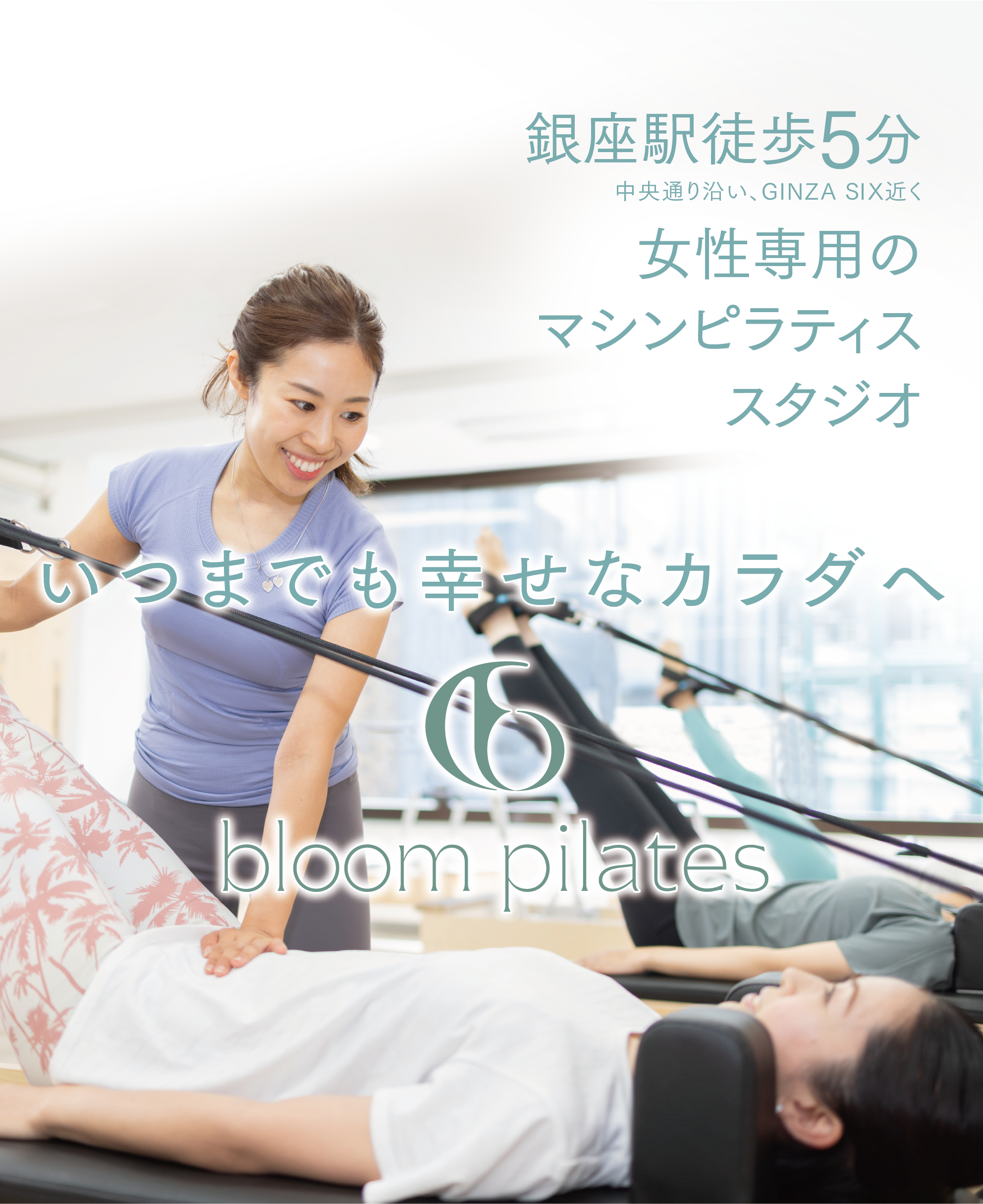 銀座駅徒歩5分・女性専用のマシンピラティススタジオ・いつまでも幸せなカラダへ・bloom pilates